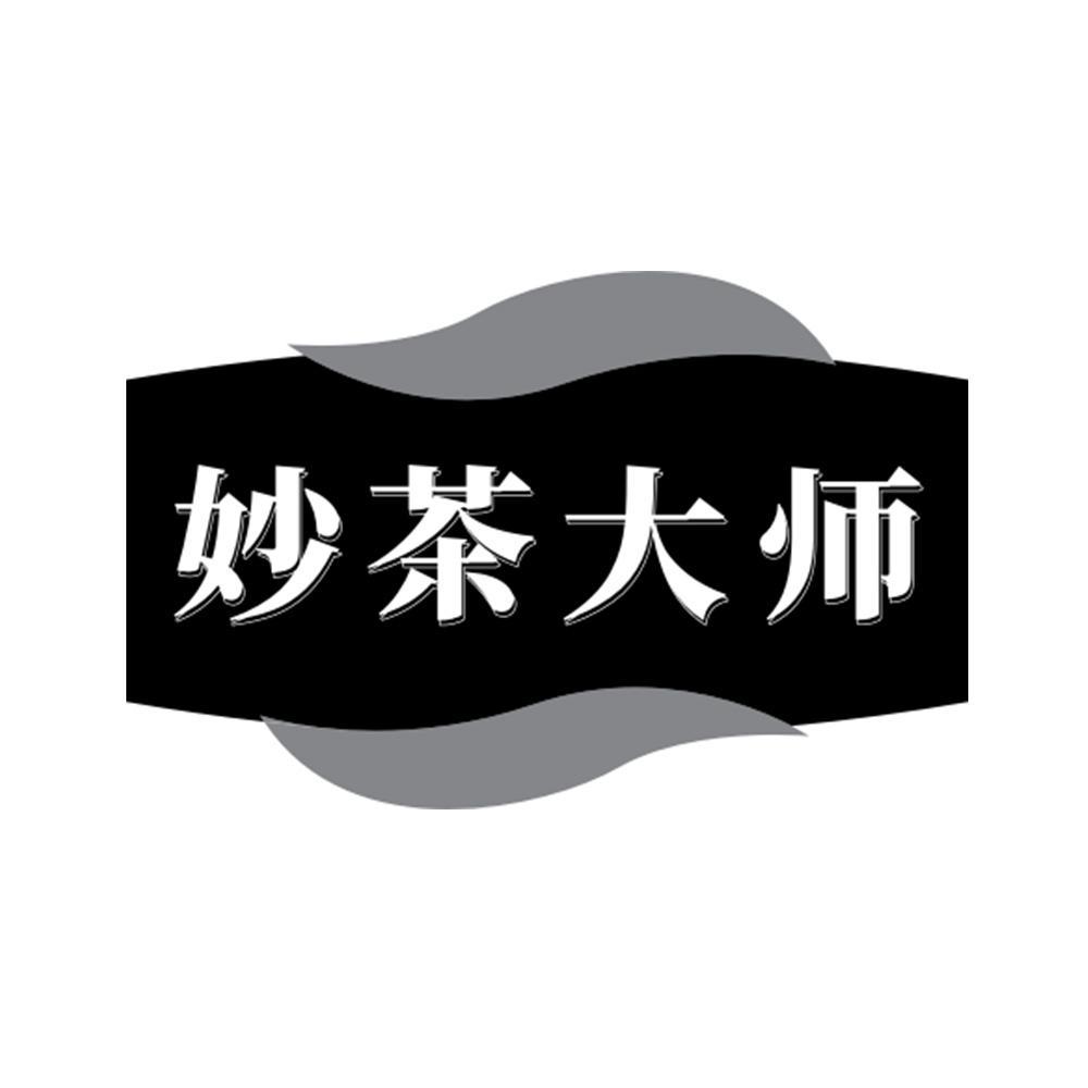 妙茶大师