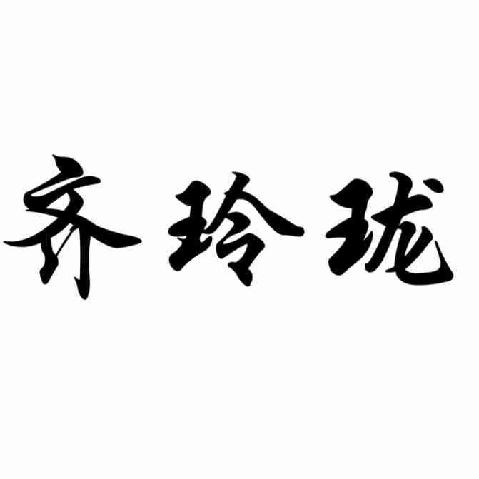 齐玲珑