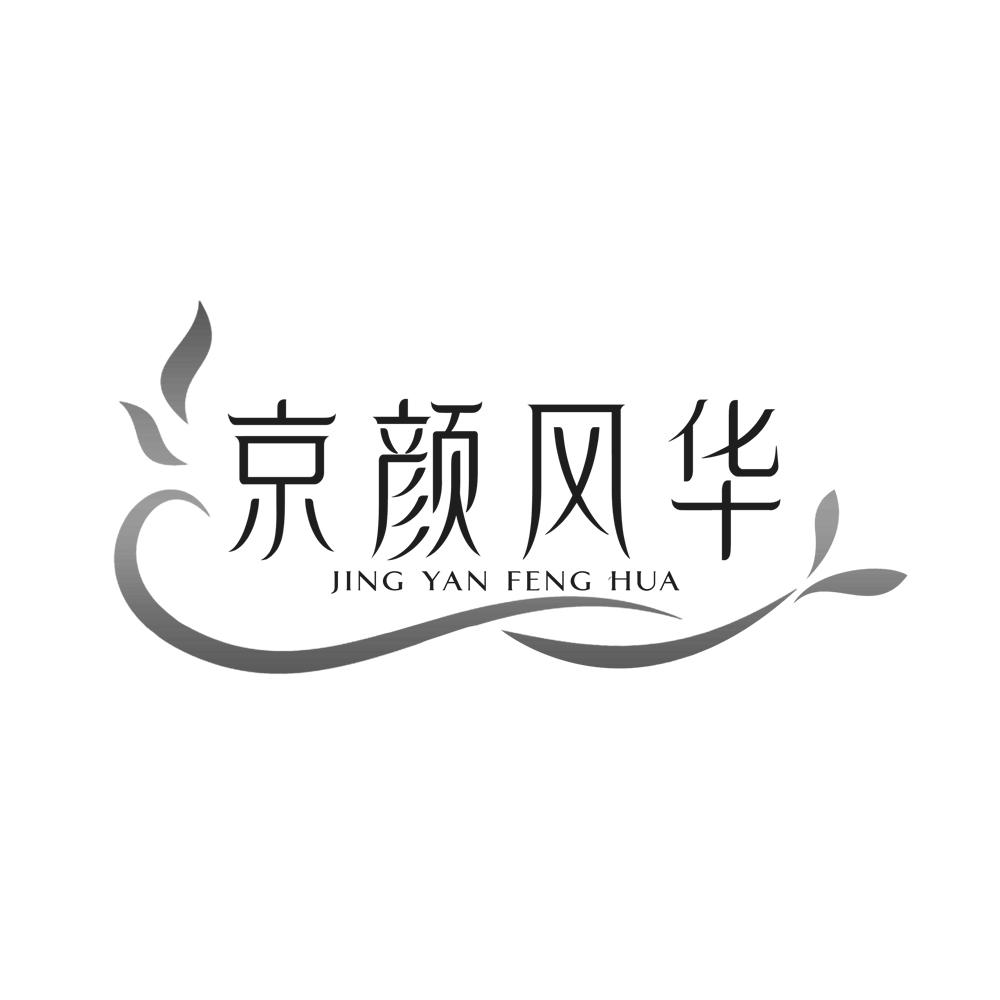 京颜风华