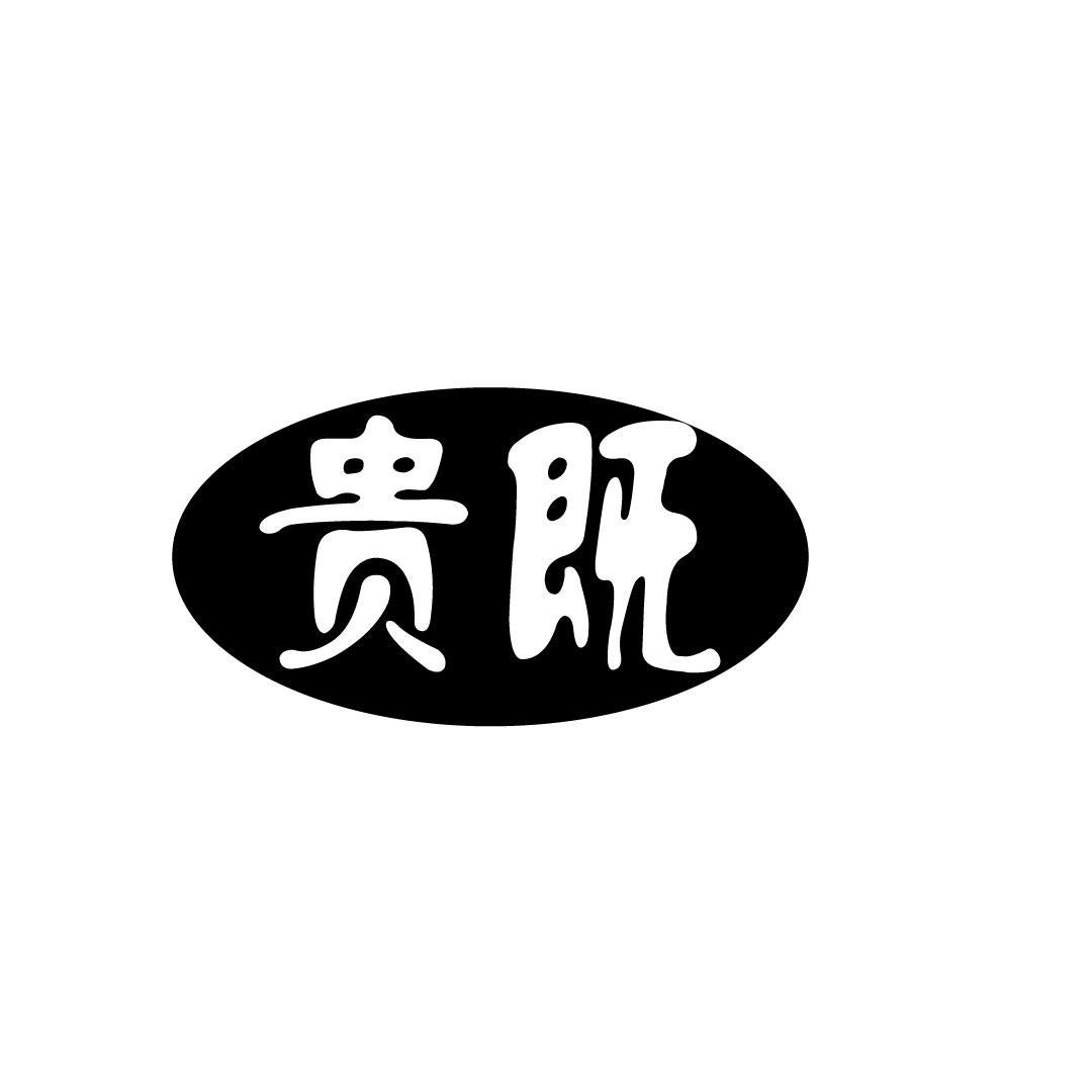 贵既