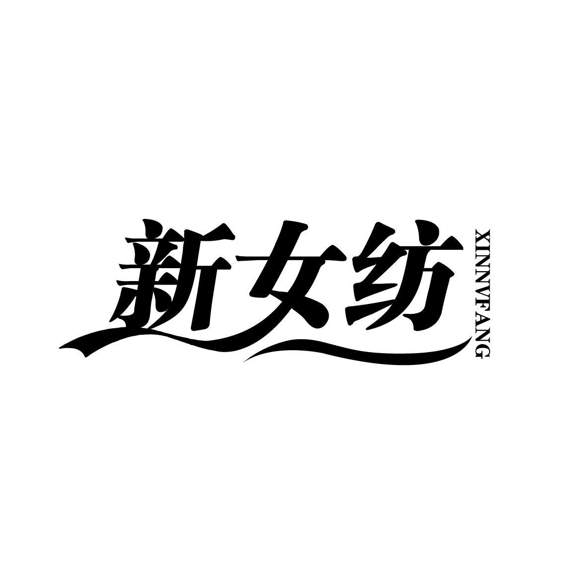 新女纺
