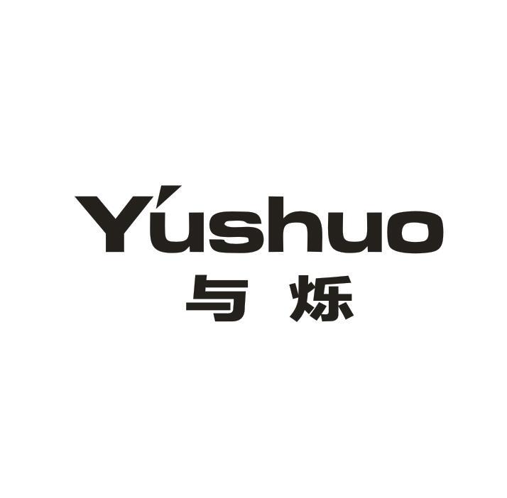 与烁