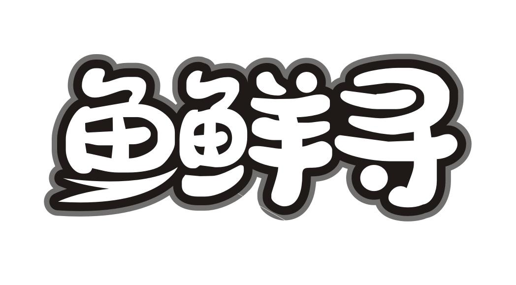 鱼鲜寻