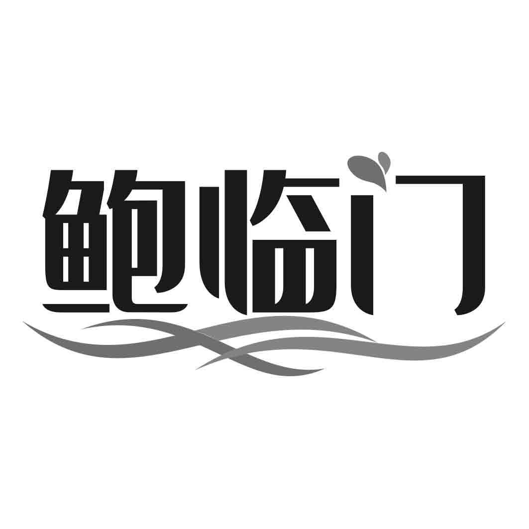 鲍临门
