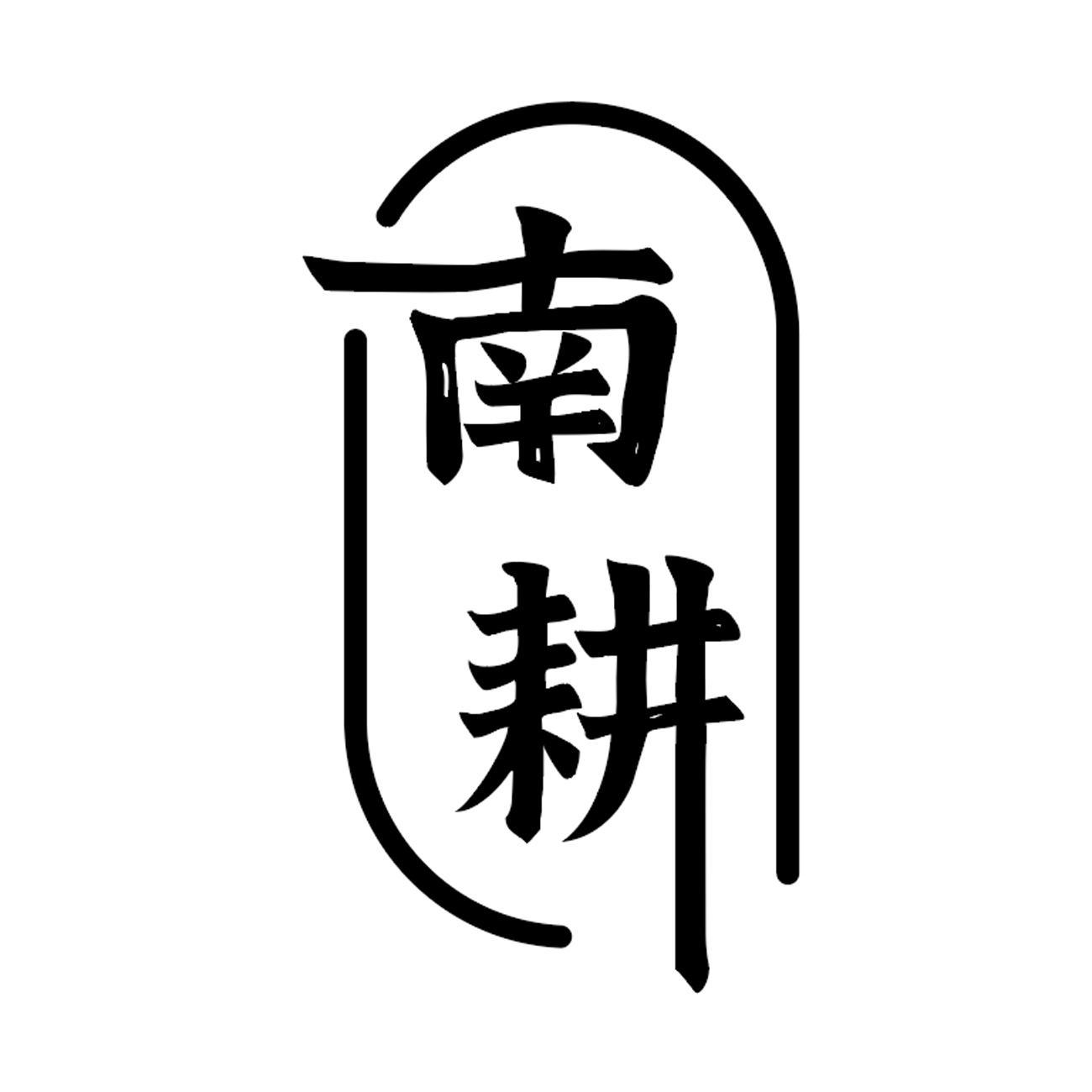 南耕