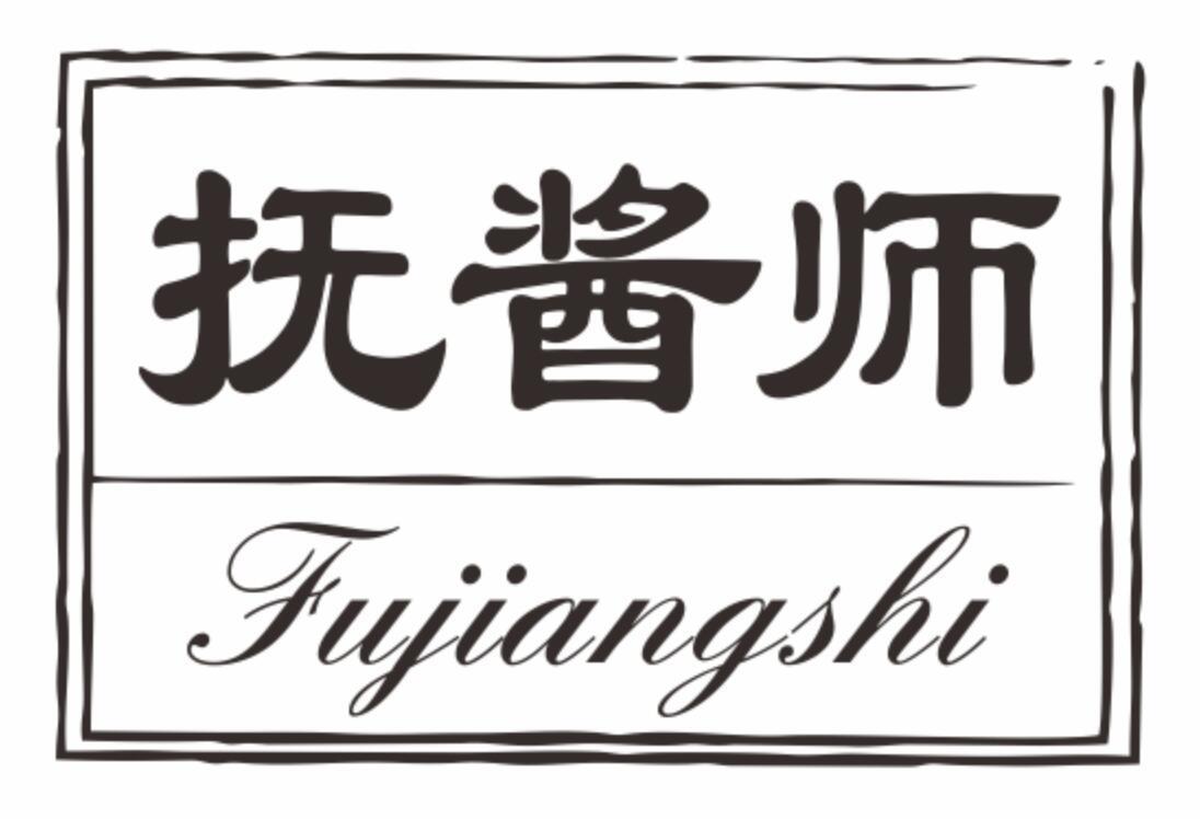 抚酱师 FUJIANGSHI