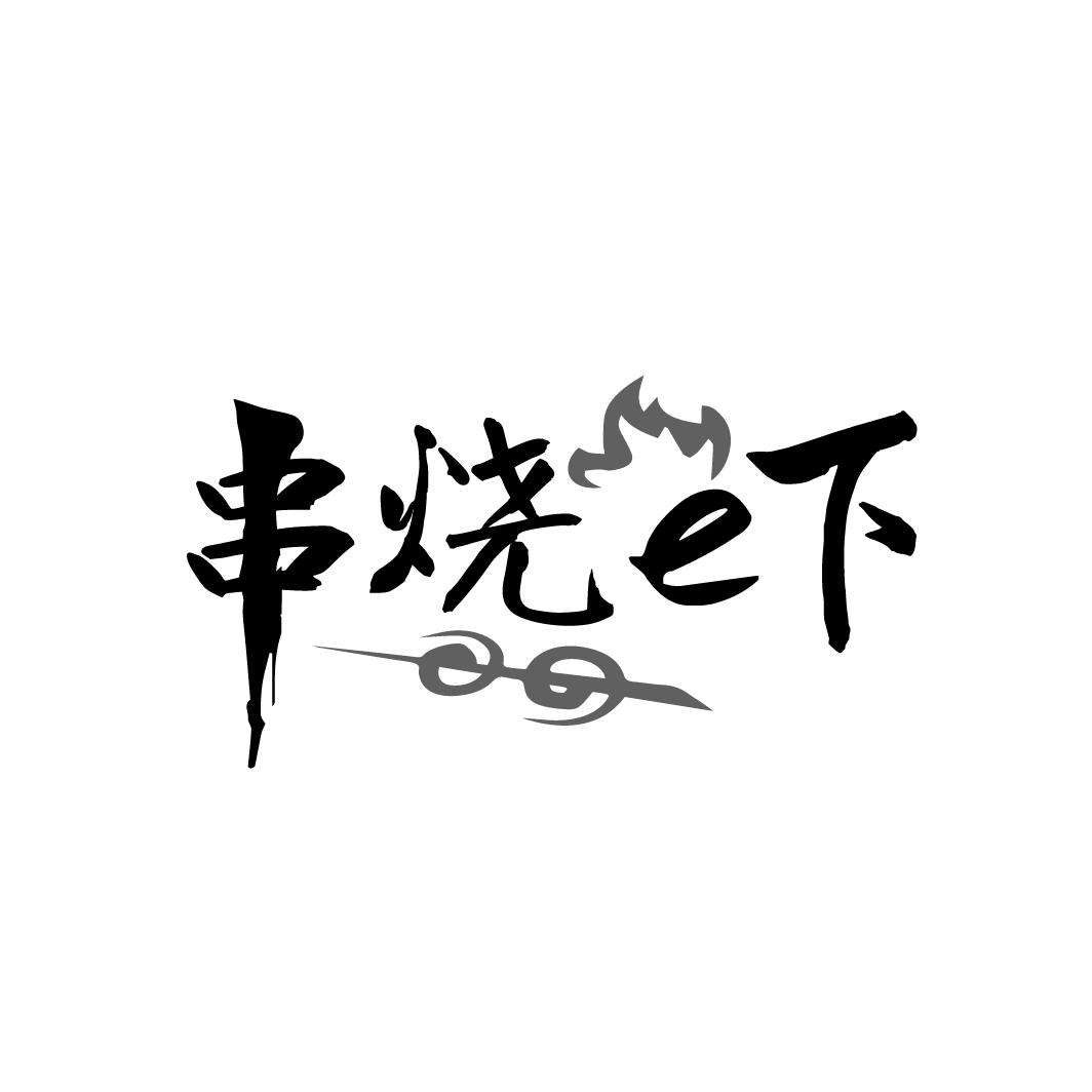 串烧e下