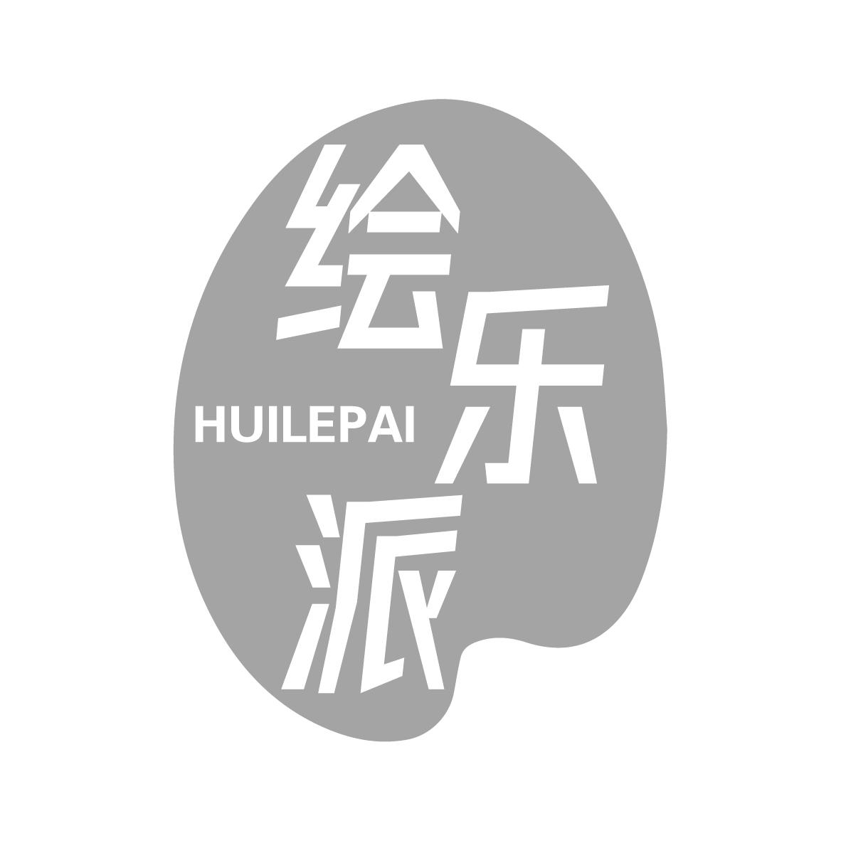 绘乐派HUILEPAI