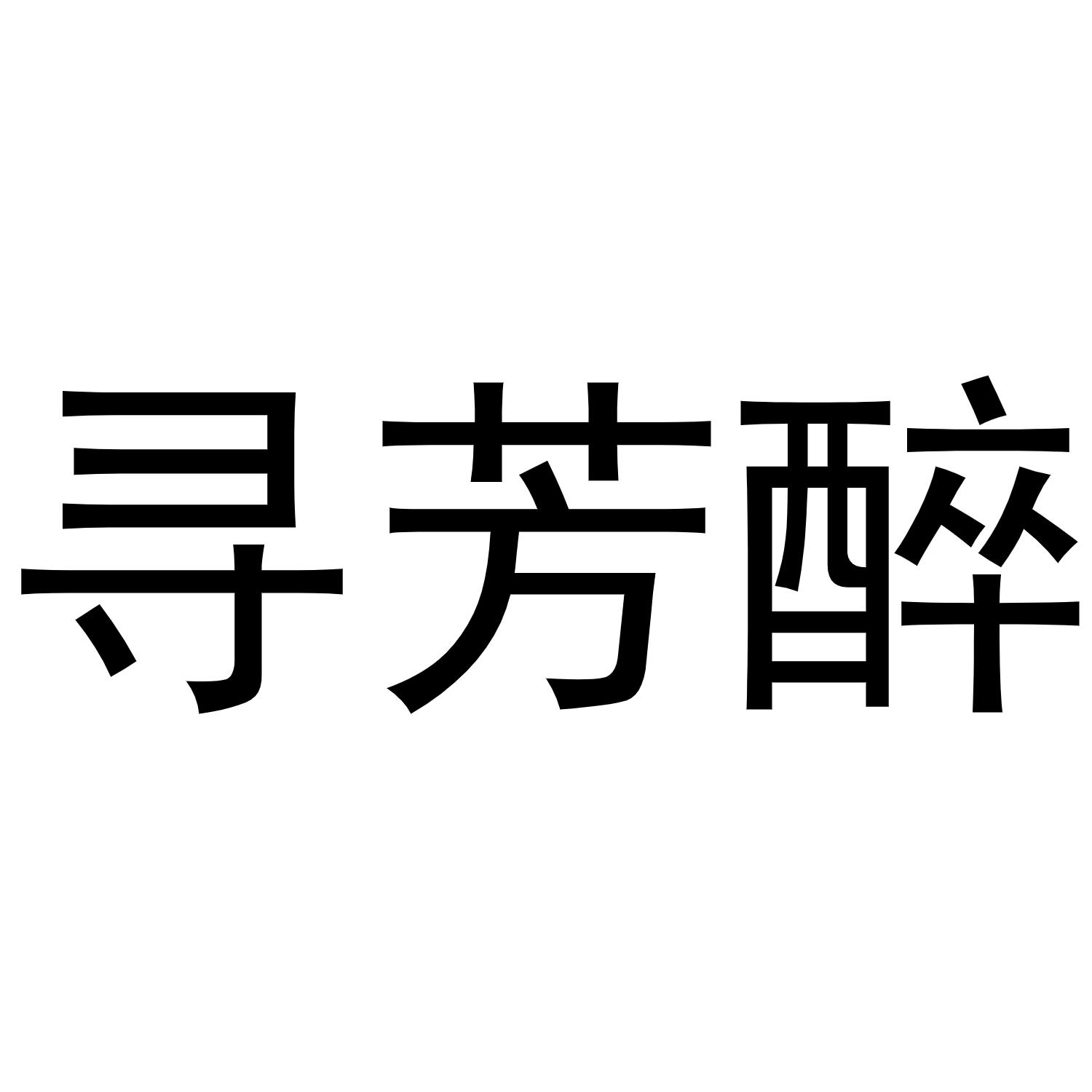 寻芳醉