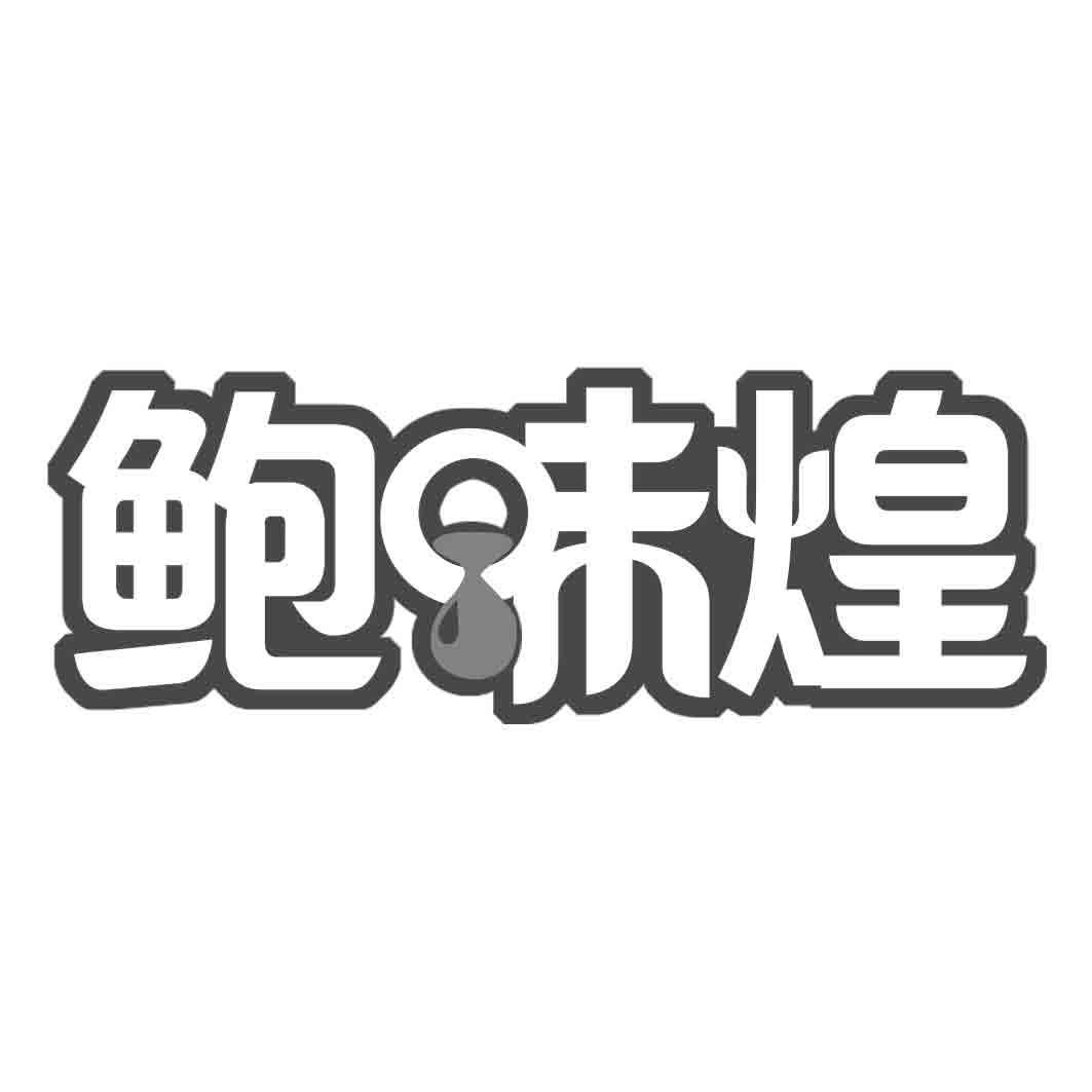 鲍味煌