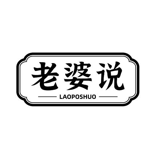 老婆说