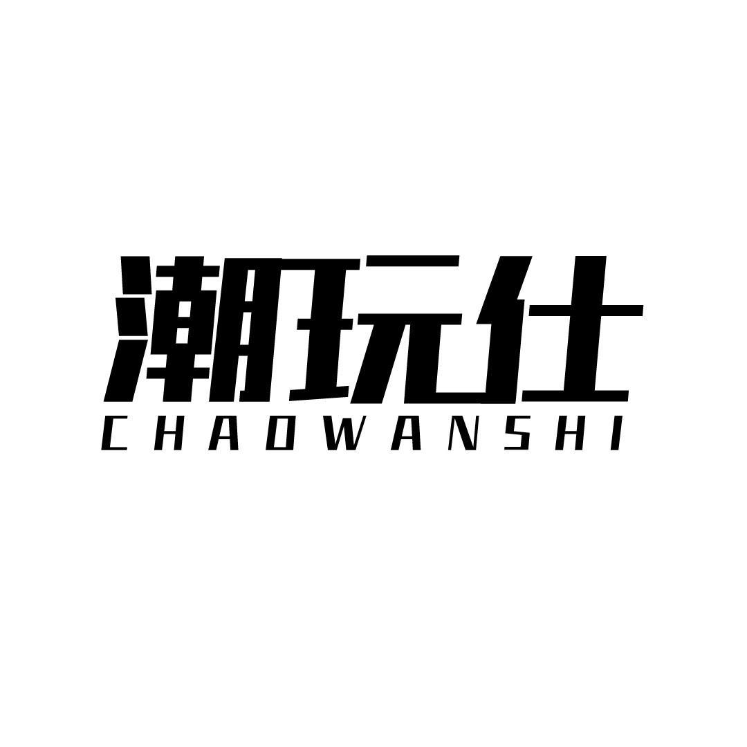 潮玩仕