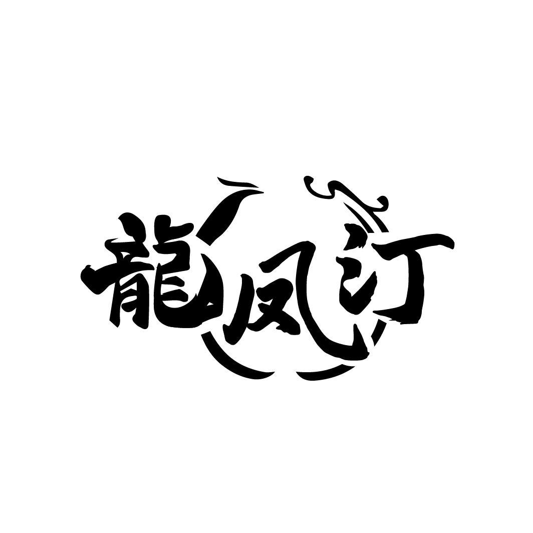 龙凤汀