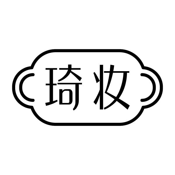 琦妆