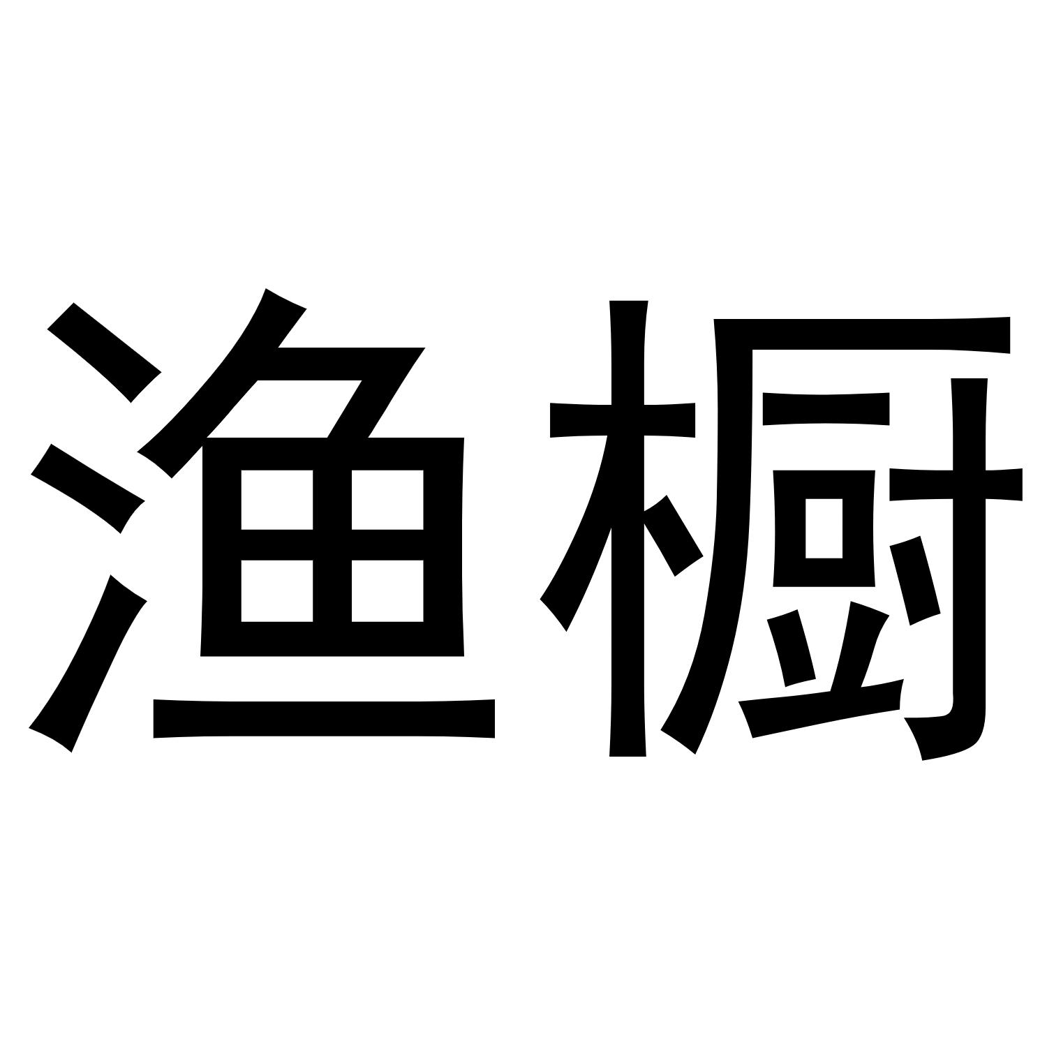 渔橱