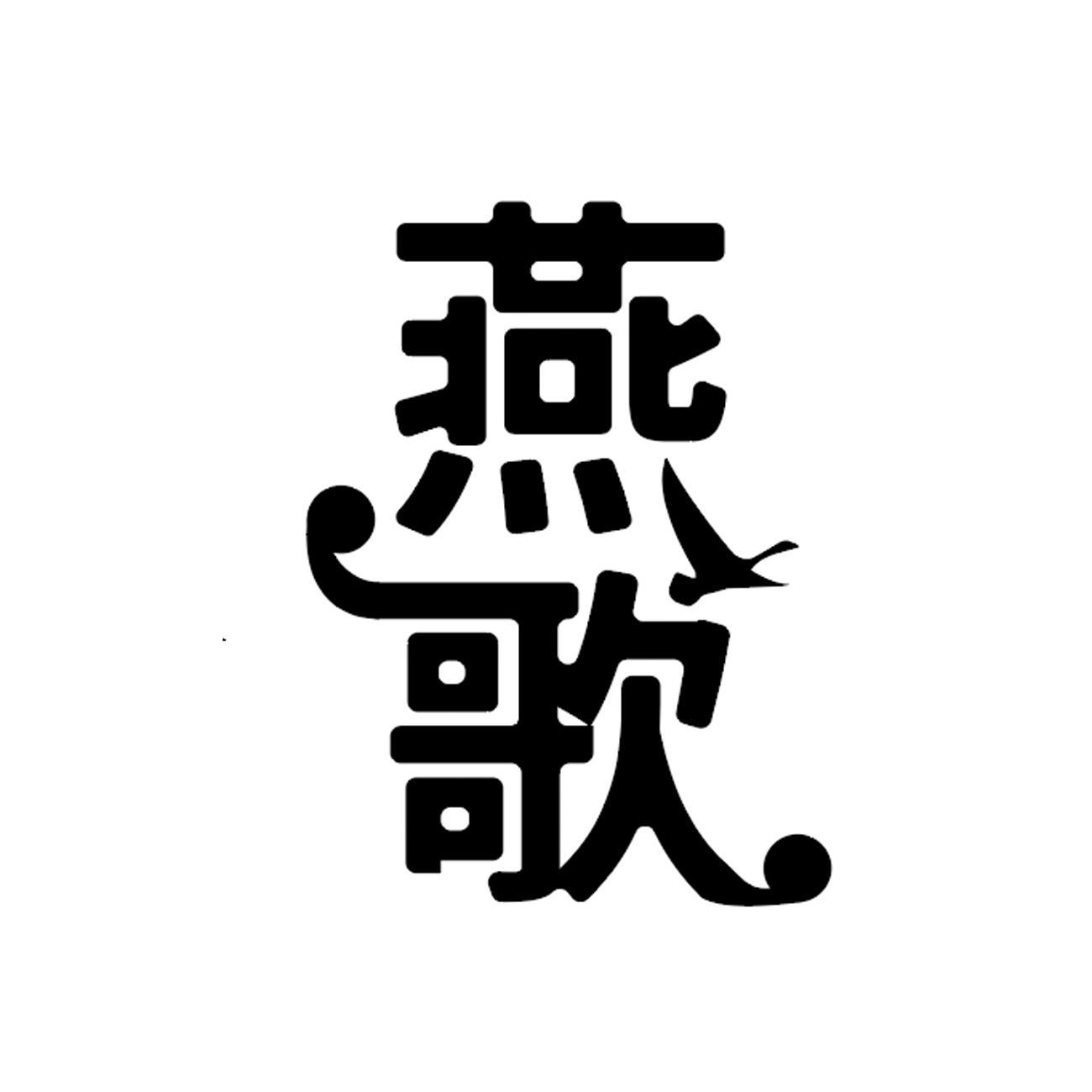 燕歌