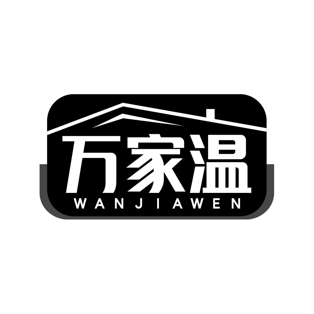 万家温 WANJIAWEN
