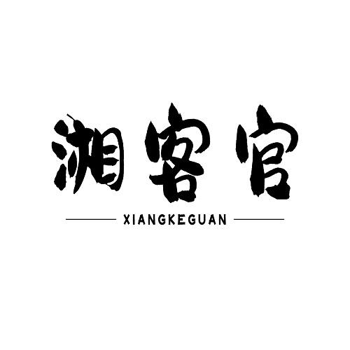 湘客官