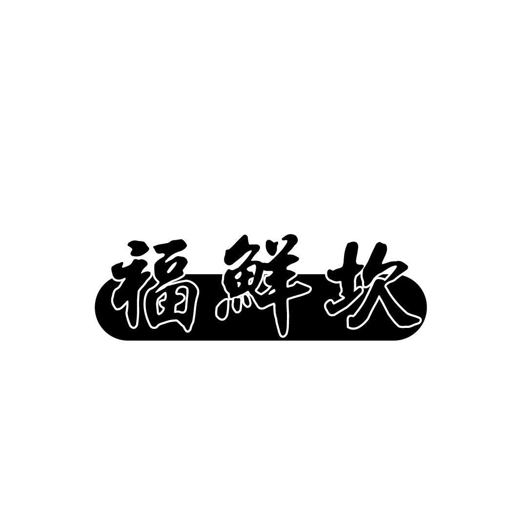 福鲜坎