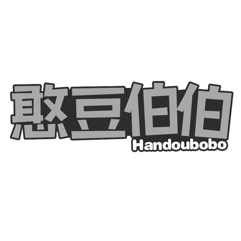憨豆伯伯