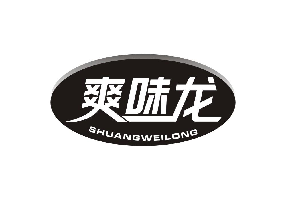 爽味龙