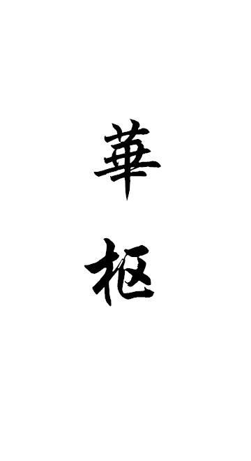 华枢