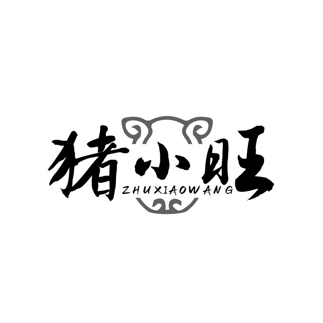 猪小旺ZHUXIAOWANG