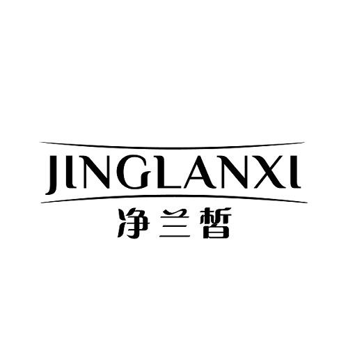 净兰皙