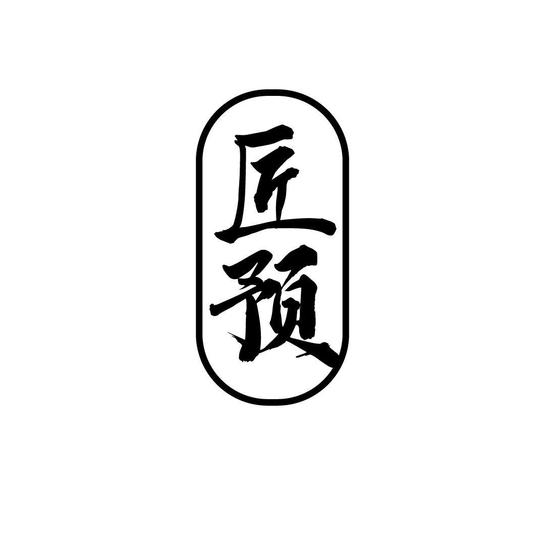 匠预