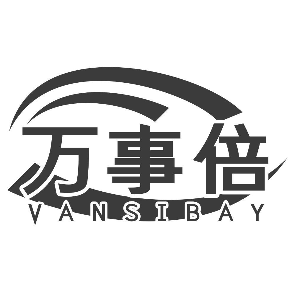 万事倍 VANSIBAY