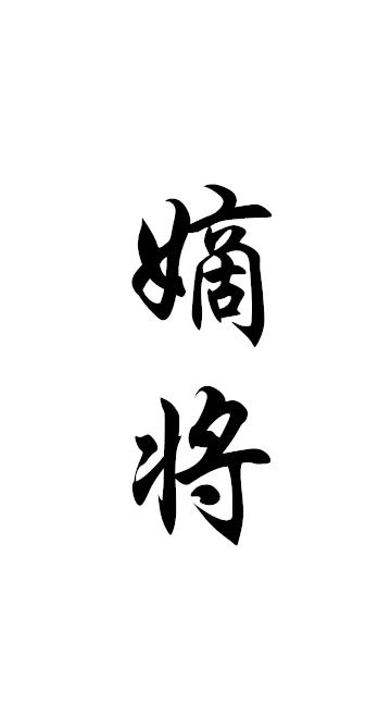嫡将