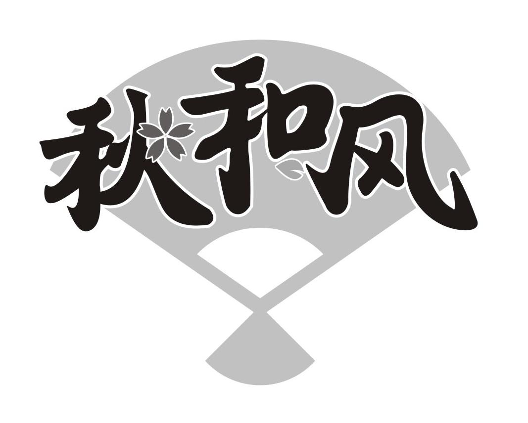 秋和风