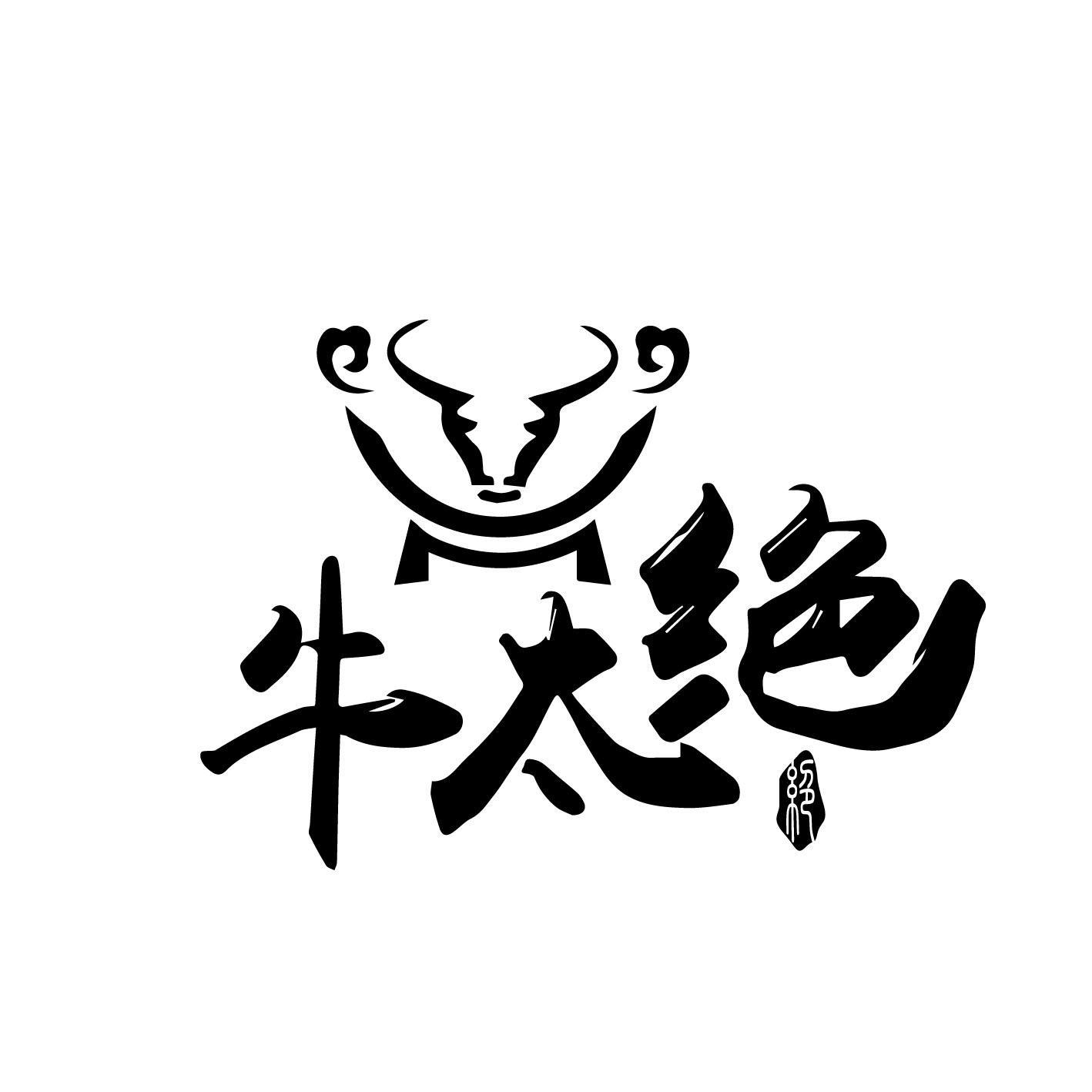 牛太绝 绝