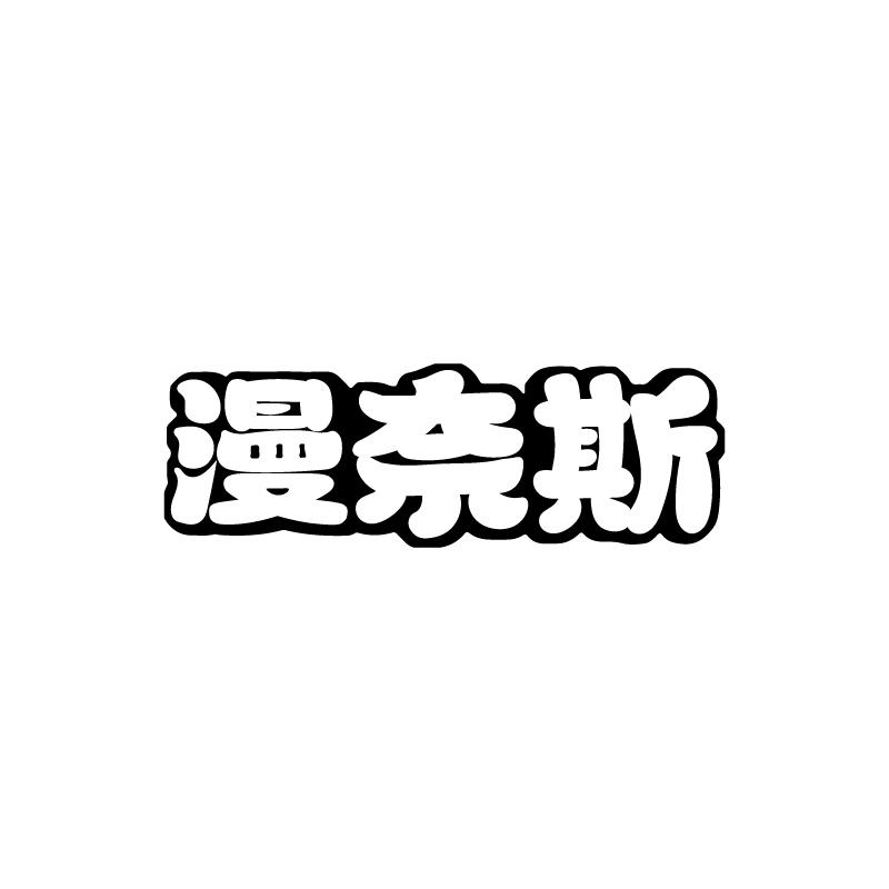 漫奈斯