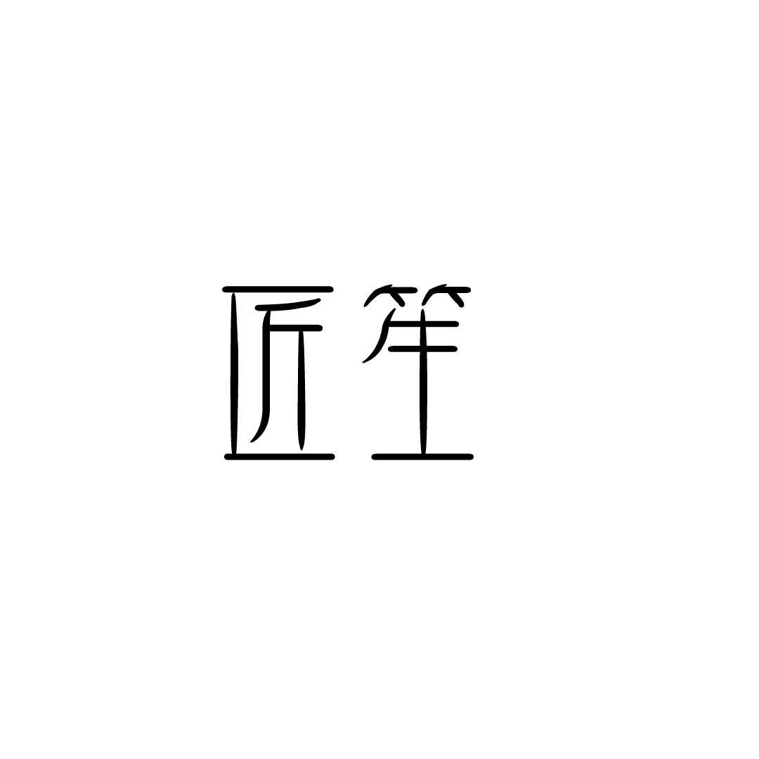 匠笙
