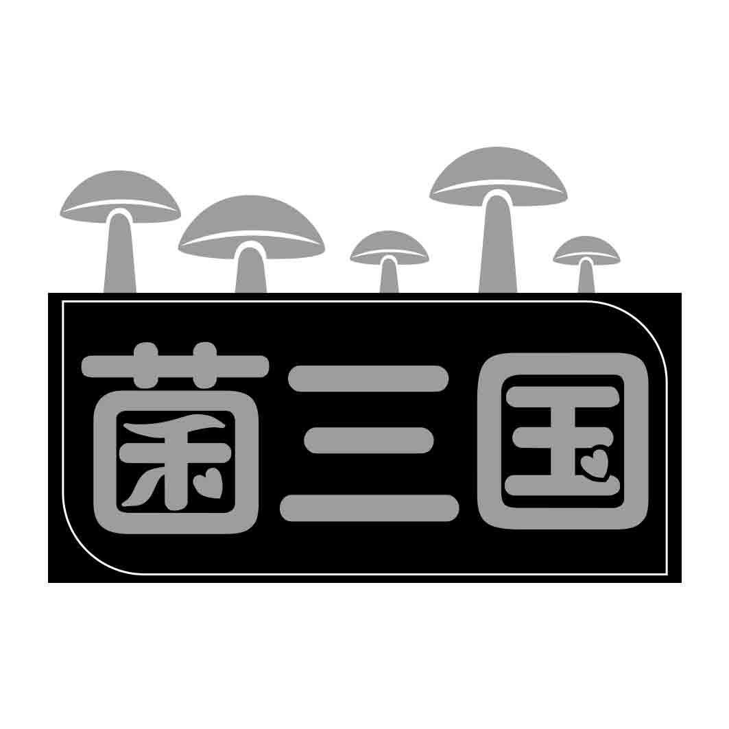 菌三国