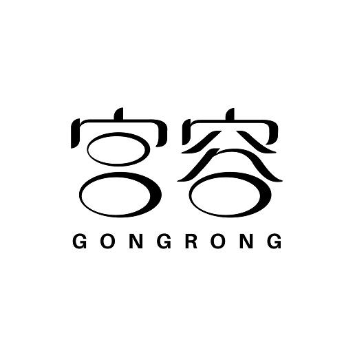 宫容