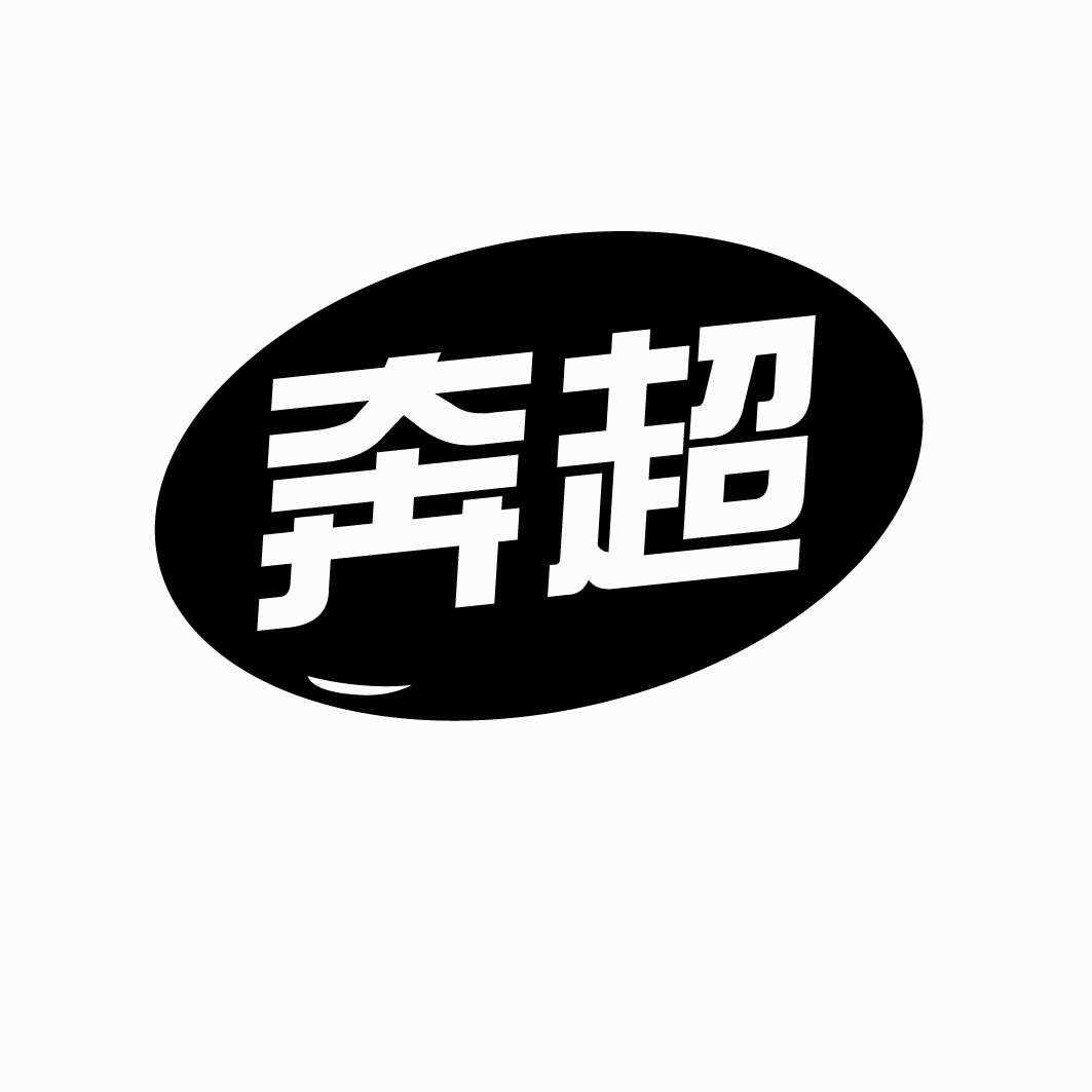  奔超