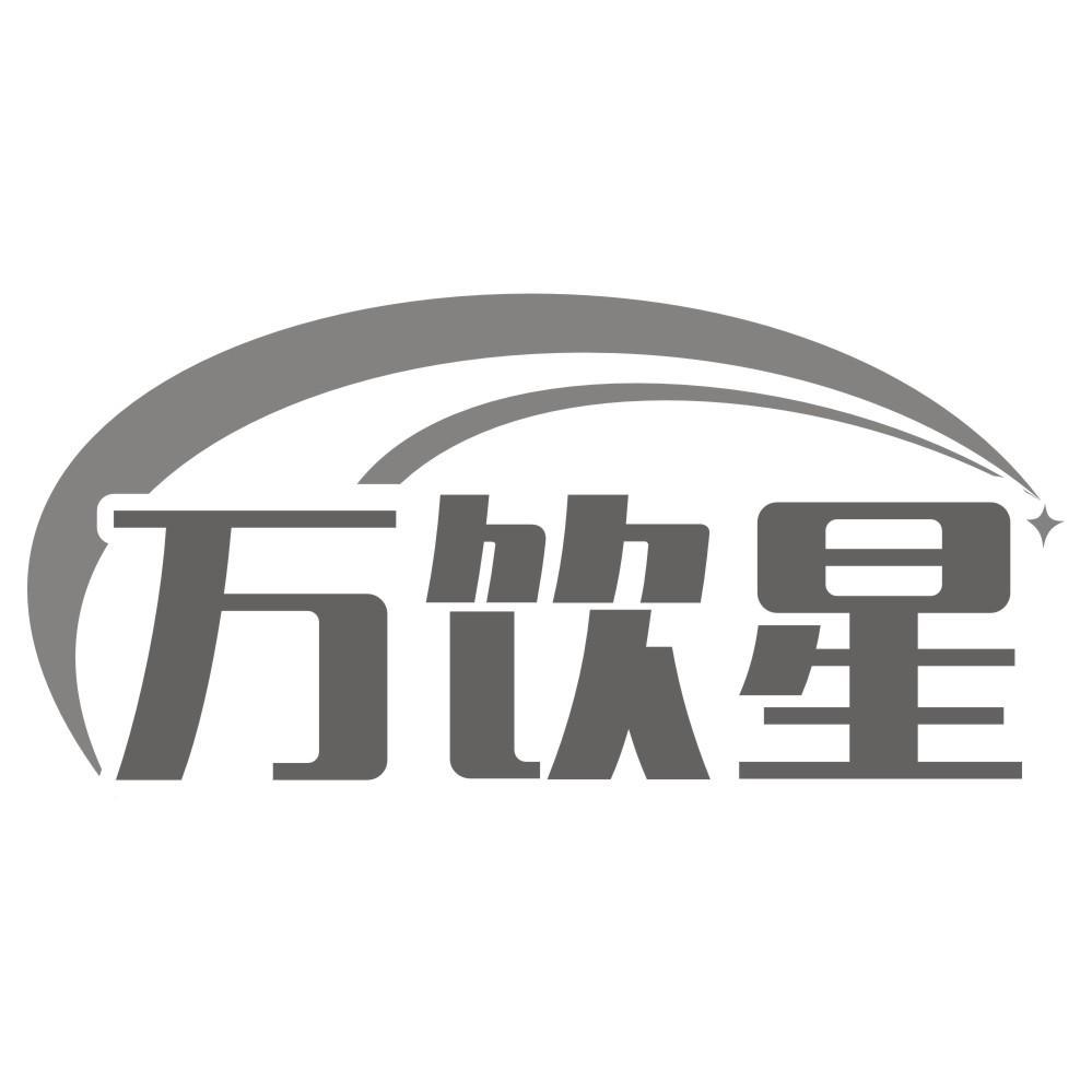 万饮星