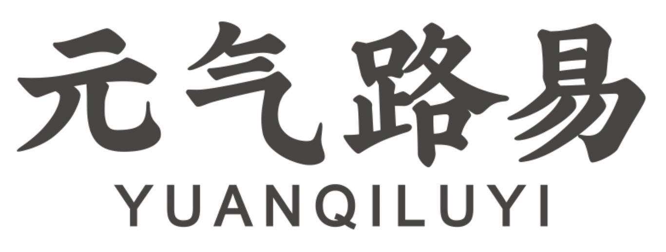 元气路易 YUANQILUYI