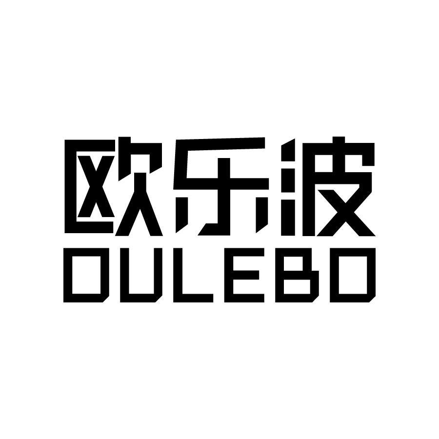 欧乐波 