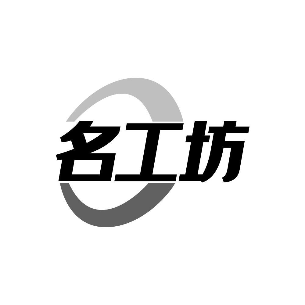 名工坊