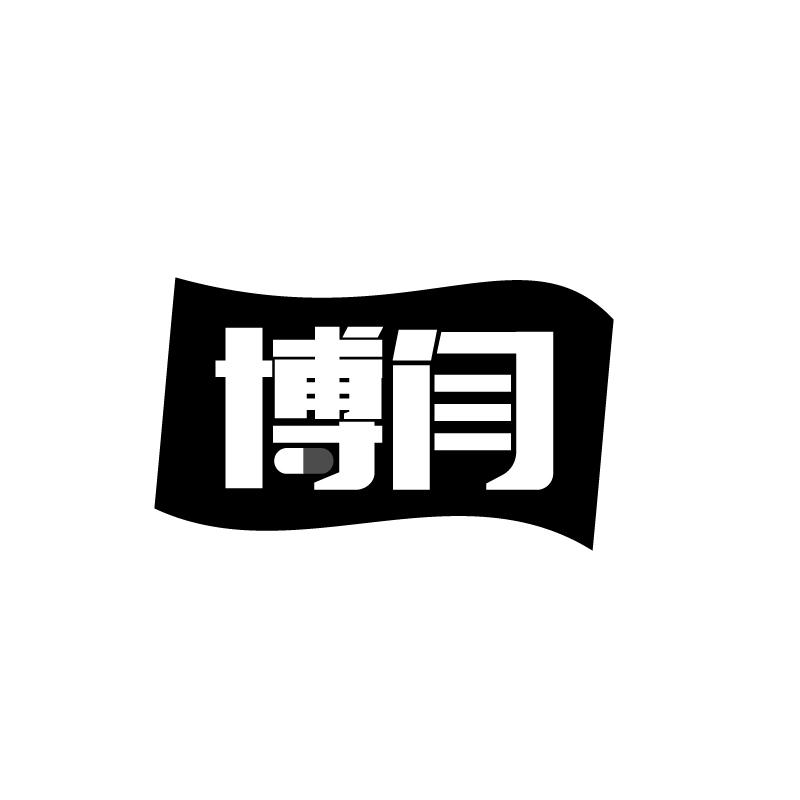 博闫