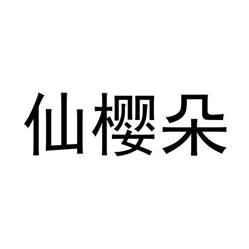 仙樱朵