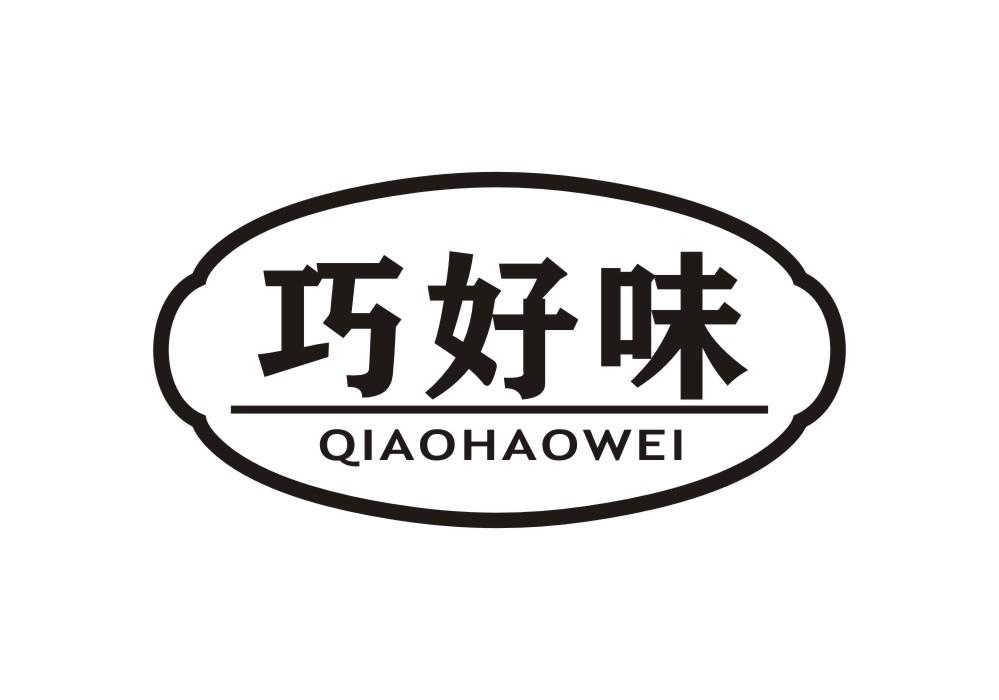 巧好味