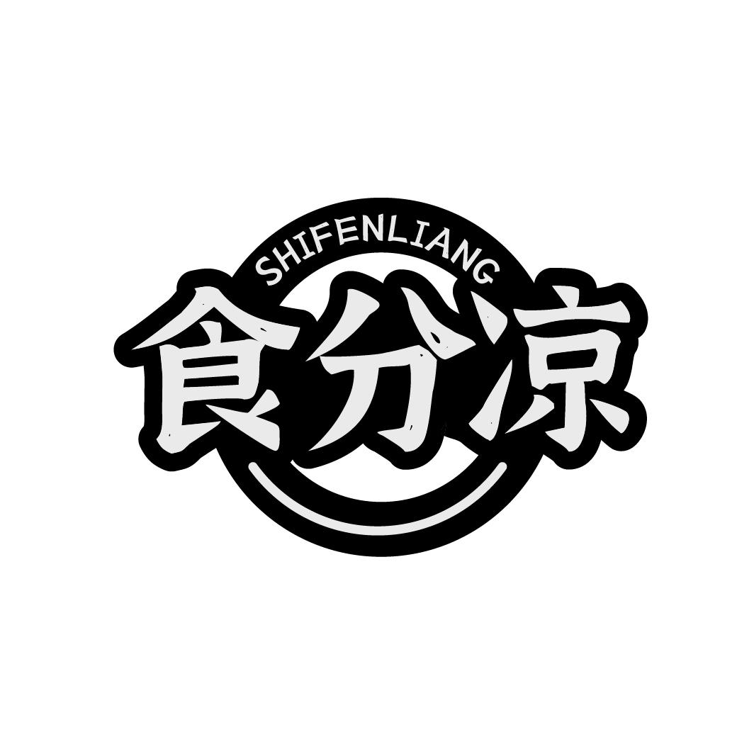 食分凉SHIFENLIANG