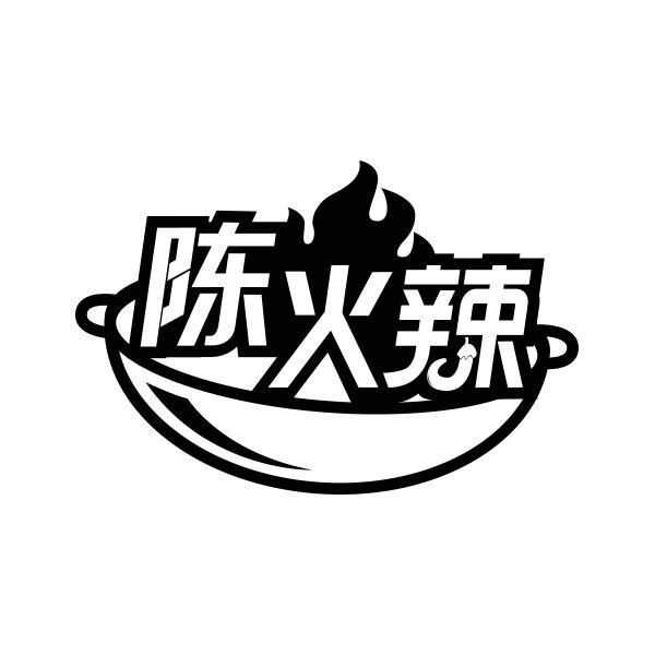 陈火辣