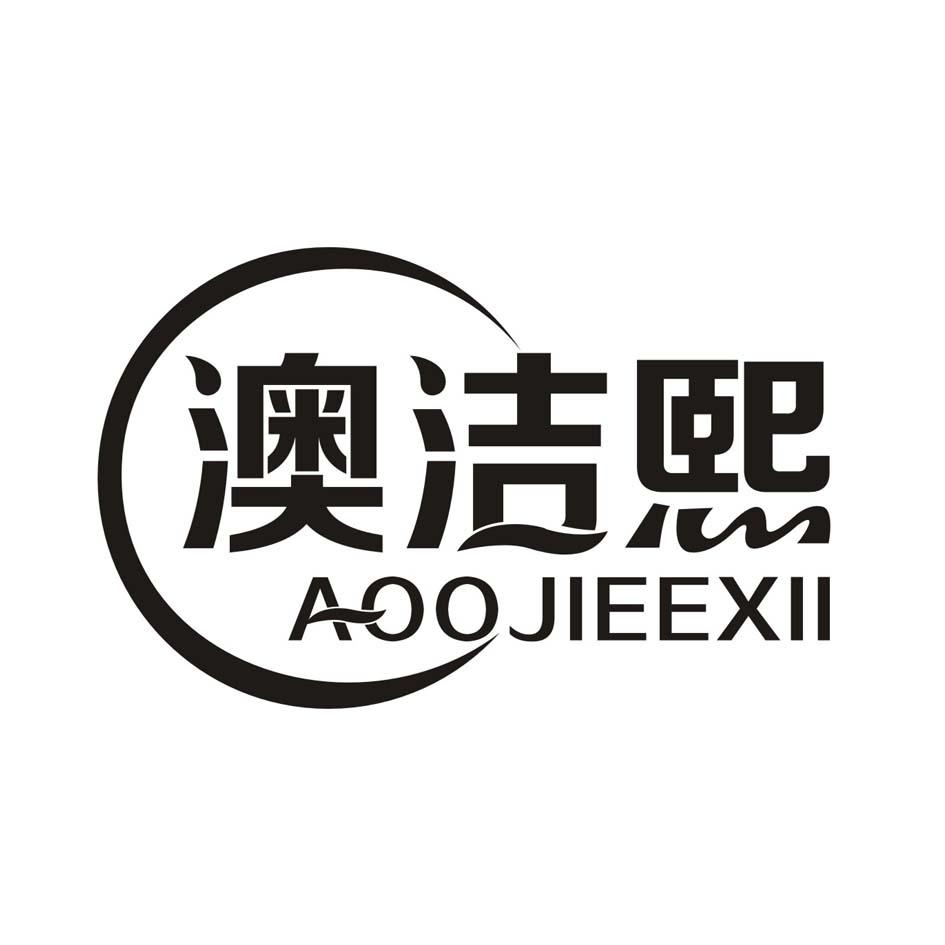 澳洁熙 AOOJIEEXII