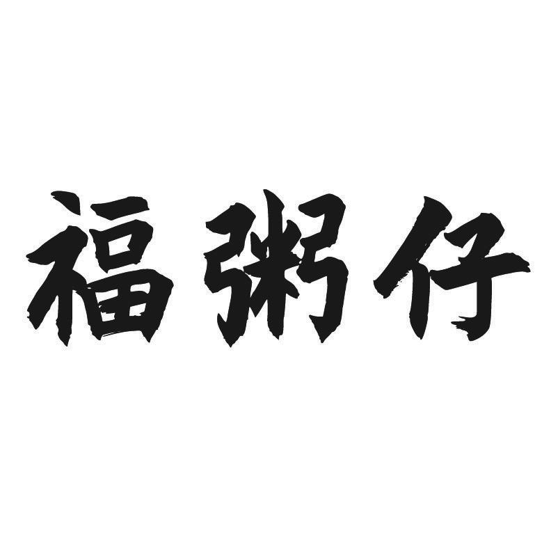 福粥仔
