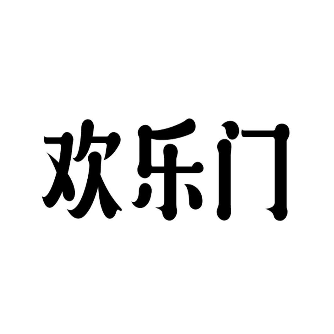 欢乐门